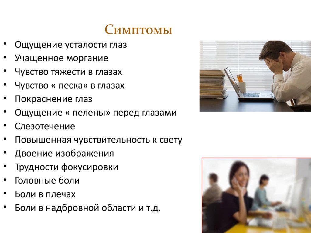 Симптомы синдрома усталости глаз