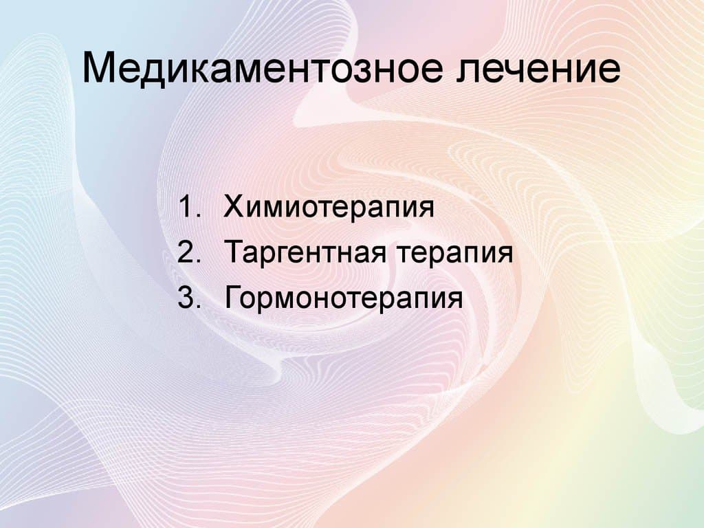 Медикаментозное лечение рака