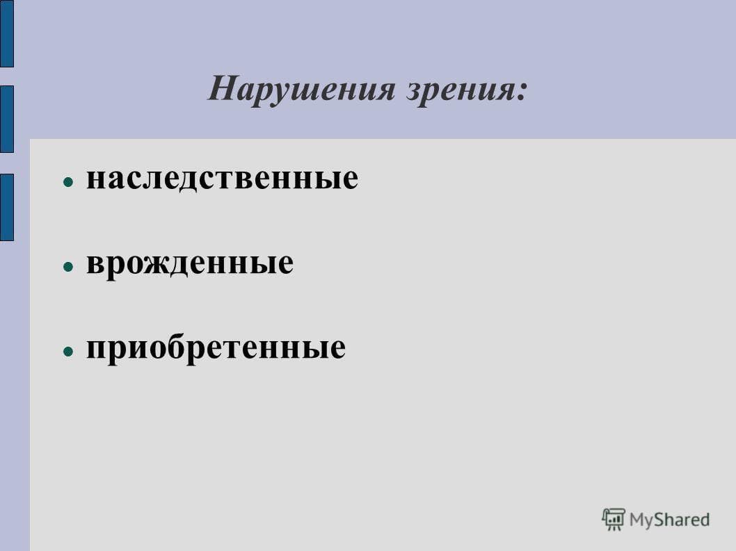 Нарушения зрения