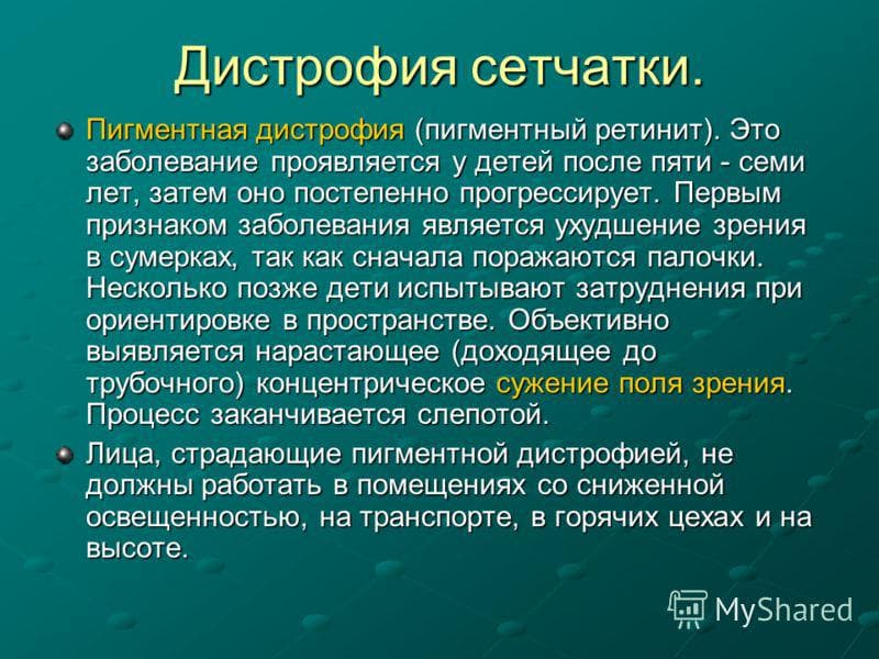 Пигментный ретинит