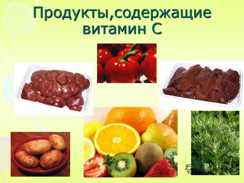 Витамин С