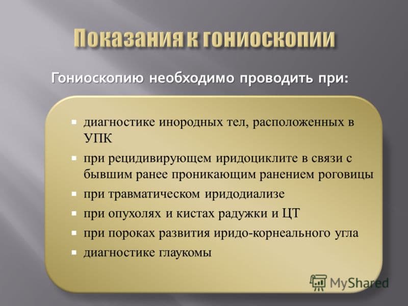 Показания к гониоскопии