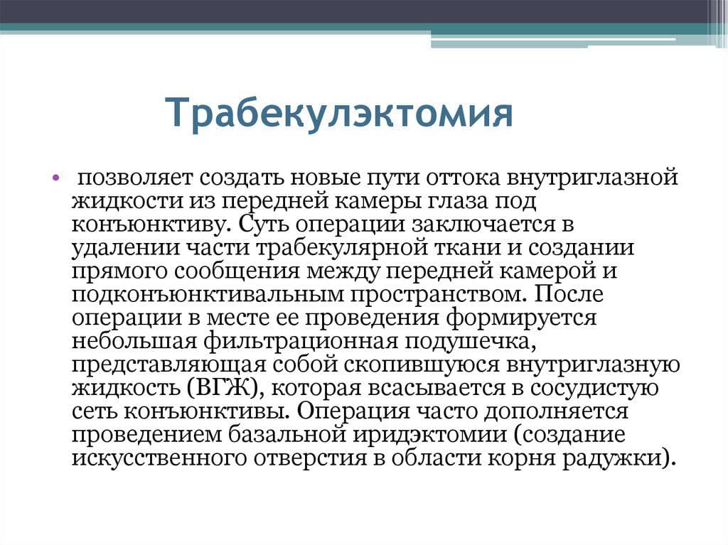 трабекулэктомия