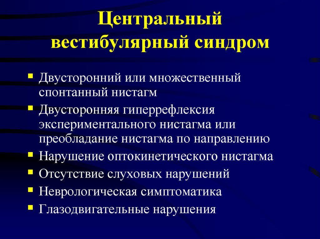 centralnyj-vestibulyarnyj-nistagm